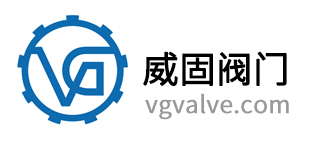 東莞市威固閥門(mén)有限公司